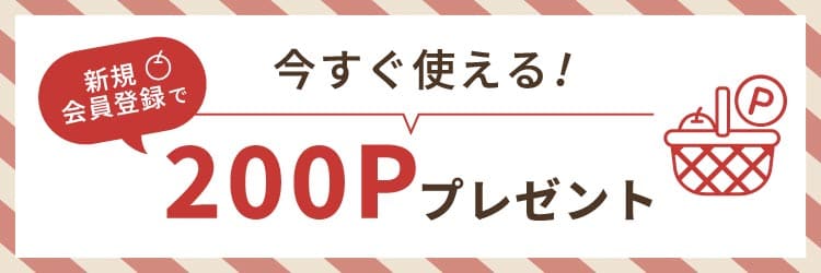 新規会員登録で200pプレゼント