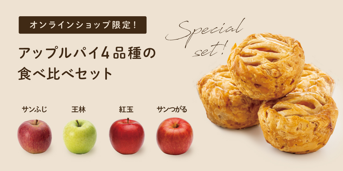 青森りんごのアップルパイ4品種食べ比べセット
