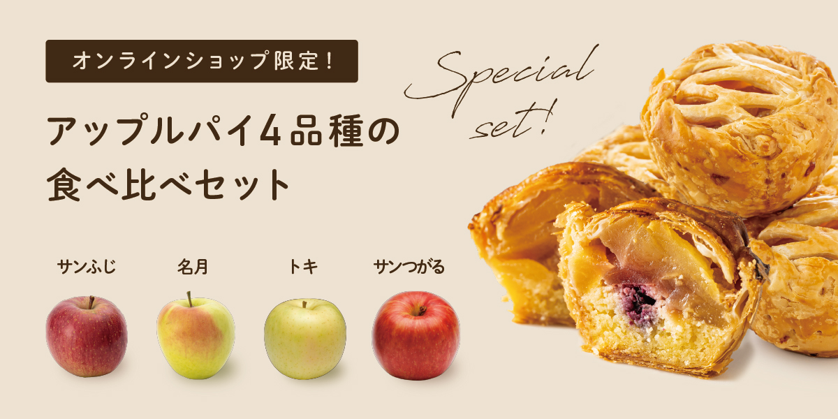 アップルパイ４品種食べ比べセット