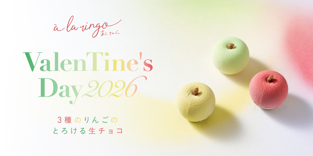 バレンタイン限定りんご生チョコ3種セット