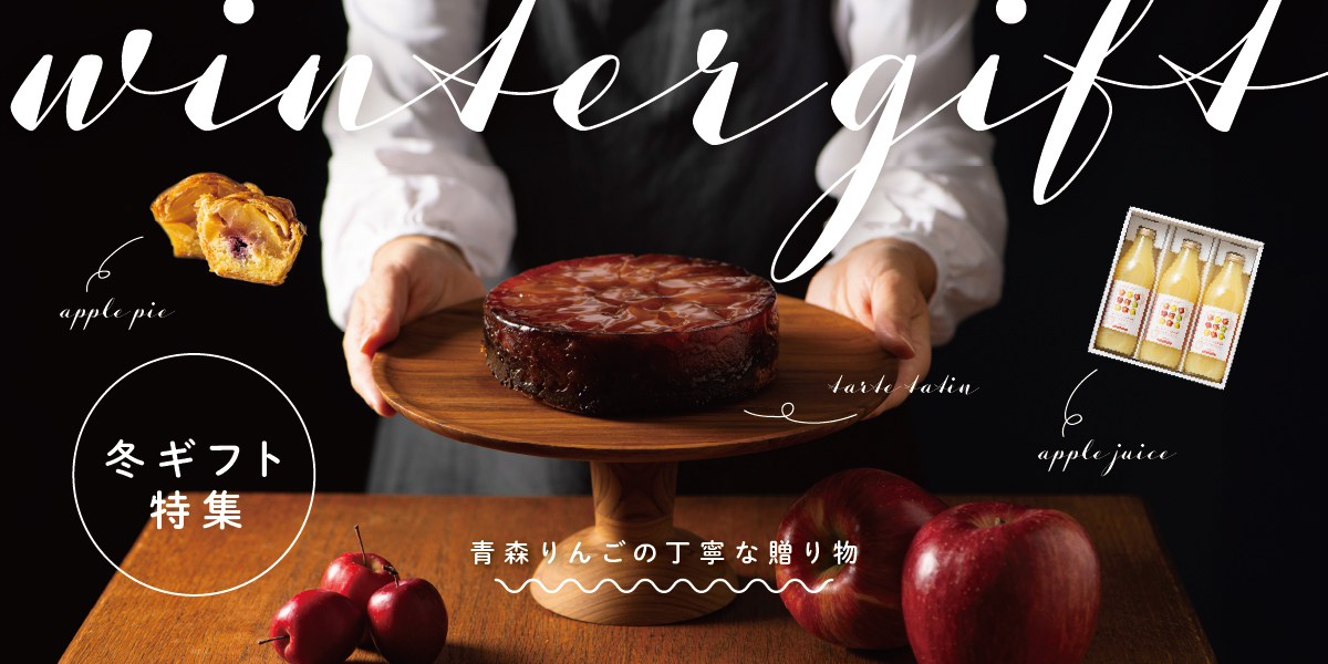 あら、りんご。の冬ギフト特集