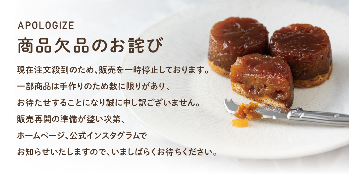 一次販売停止のお知らせ