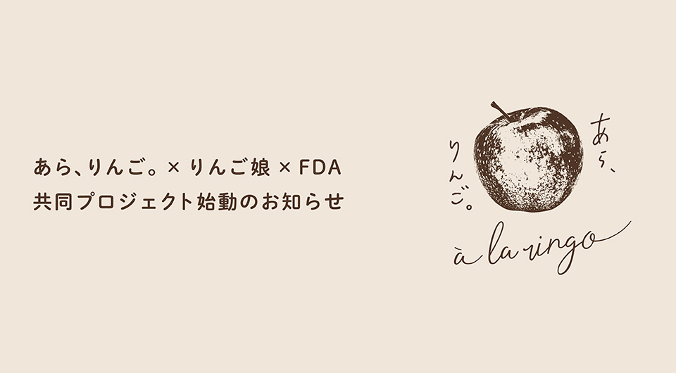 「あら、りんご。×りんご娘×FDA」共同プロジェクト始動のお知らせ
