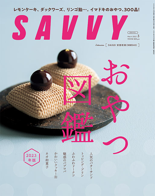 SAVVY　-2023 おやつ図鑑-