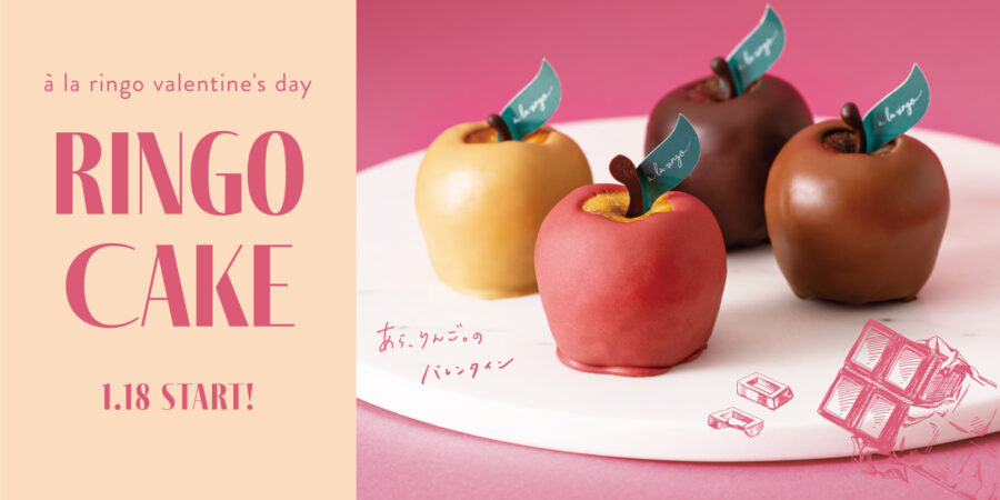 1月18日（木）から販売開始！！りんご型のフォルムが可愛い「4種のチョコレートりんごケーキ」