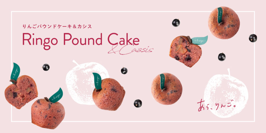 ✨期間限定フレーバー✨『りんごパウンドケーキ＆カシス』販売開始