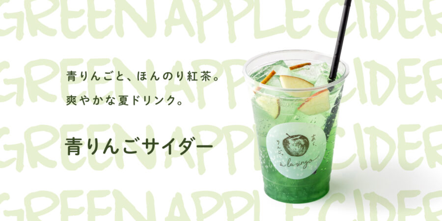 夏限定ドリンク🍏青りんごサイダー🍏登場