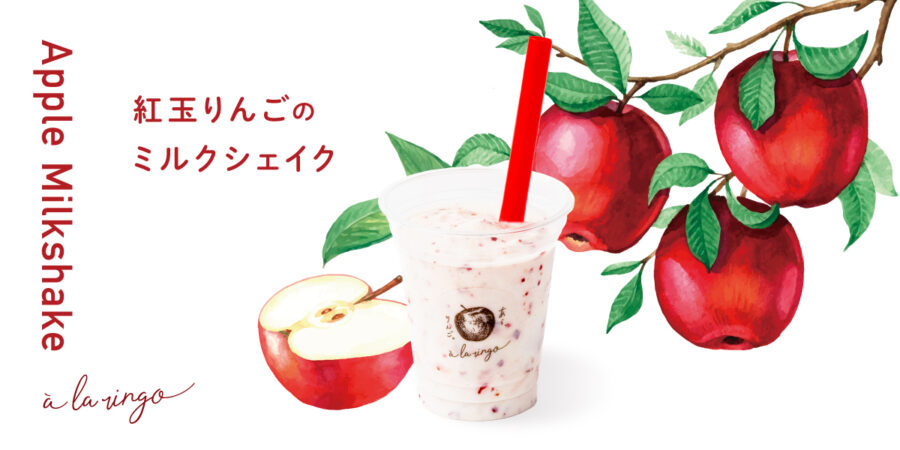 🍎紅玉りんごのミルクシェイク🍎が6/1より新登場