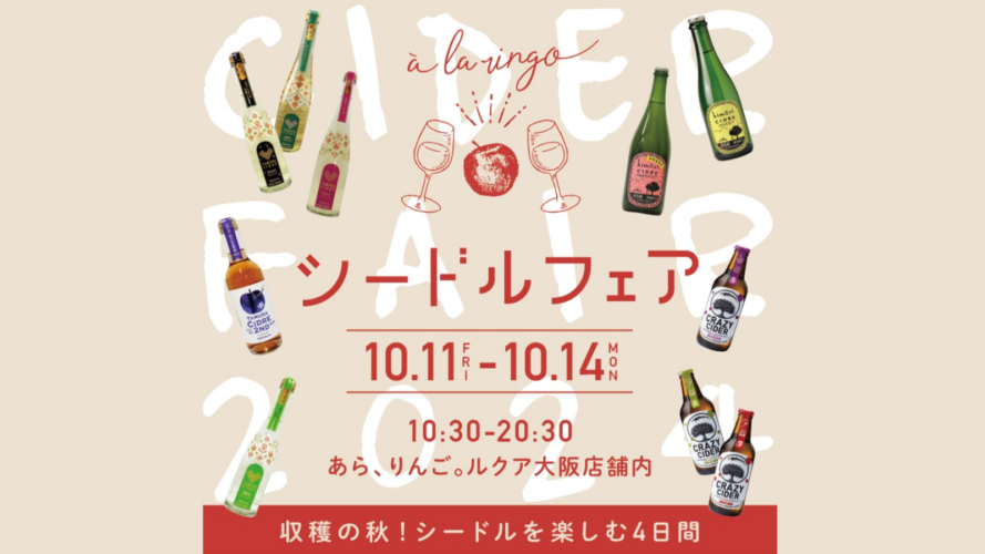 🍸シードルフェア開催🍸10/11〜14にルクア大阪店で約10種のシードルが大集合します！