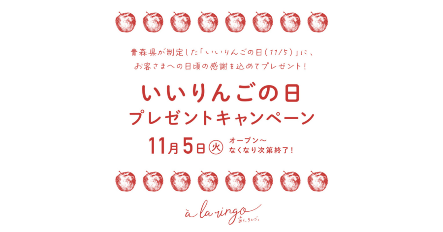 11月5日の「いいりんごの日」に、あら、りんご。×FDA（フジドリームエアラインズ）のコラボキャンペーンを開催します🛫🍎