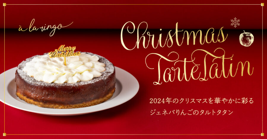 🎄クリスマス限定🎄希少品種「ジェネバりんごのタルトタタン」を販売します（ホール：11/20~予約受付開始、カット：12/1~販売開始）