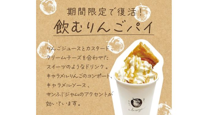 ☃冬季限定☃「りんごパイ」がホットドリンクに！「飲むりんごパイ」を販売します