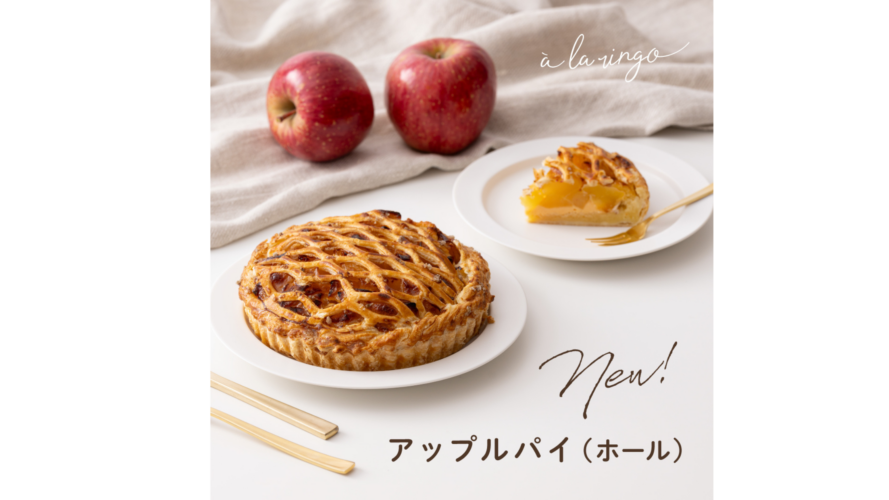 待望の”ホールサイズ”のアップルパイが新登場🍎！