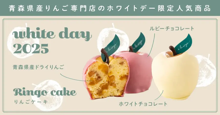 🍎【ホワイトデー期間限定】りんごの恵みをたっぷり詰め込んだ「りんごケーキ」を販売開始🍎