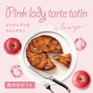Vol.19 母の日は”ピンクレディ”にお任せ🎁