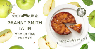 Vol.24　お父さんへ「いつもありがとう！」と一緒に、「ちょっと一口ちょうだい🍎」