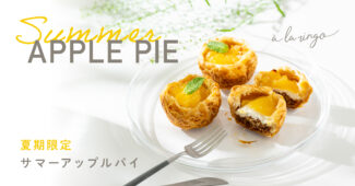🎐冷やして食べる、夏限定の『サマーアップルパイ』が6/16（月）より販売開始🎐