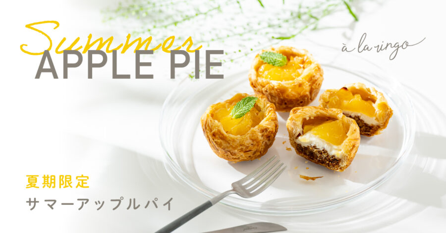 🎐冷やして食べる、夏限定の『サマーアップルパイ』が6/16（月）より販売開始🎐