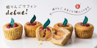 姫りんごを“まるごと1個”入れて焼き上げた「姫りんごマフィン」を9月1日より販売