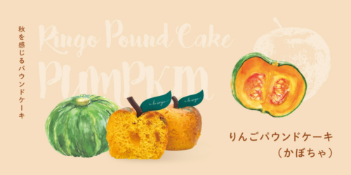 秋の味覚をお届け🍁パウンドケーキに「🎃かぼちゃ味🎃」が期間限定で