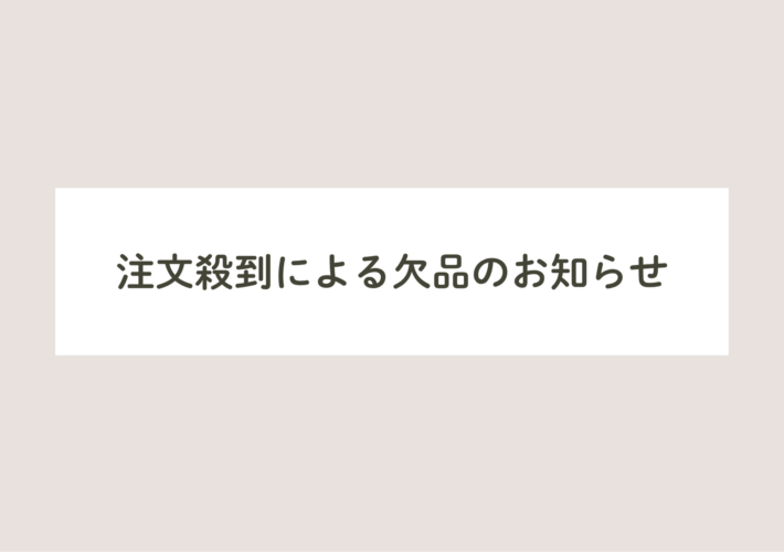 【大切なお知らせ】タルトタタン、アップルパイ注文殺到による品切れのご連絡とお詫び