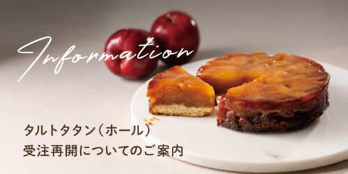 大切なお知らせ】タルトタタン(ホール)受注再開についてのご案内