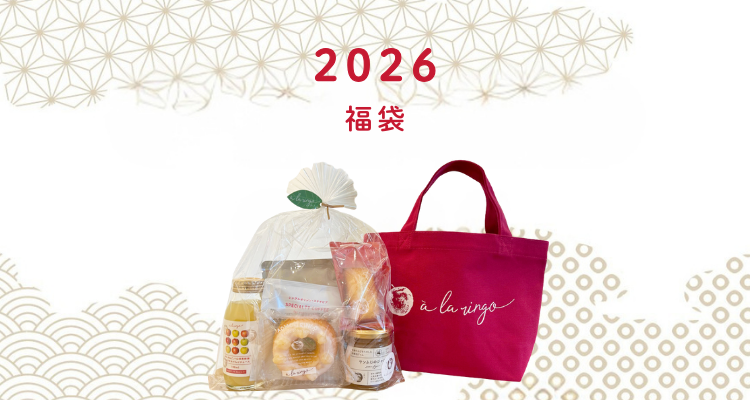 ＼＼＼あら、りんご。福袋 ／／／