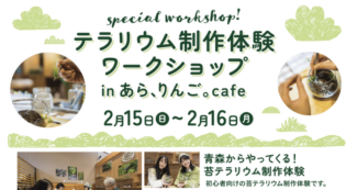 【イベント情報】青森からやってくる！苔テラリウム制作体験ワークショップ開催