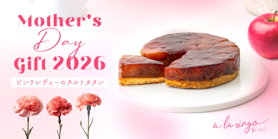 希少品種を使用した「ピンクレディーのタルトタタン」🌹オンラインショップにて先行予約受付中！