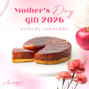 Vol.33 ピンクレディーでつくるタルトタタン