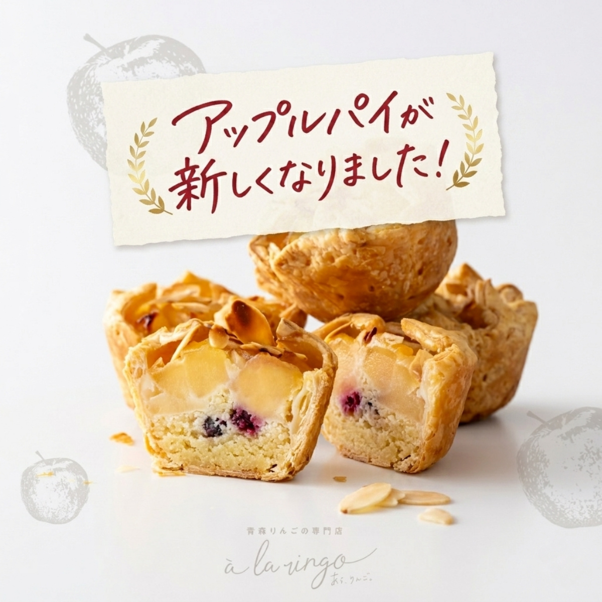 新アップルパイ — あら、りんご。