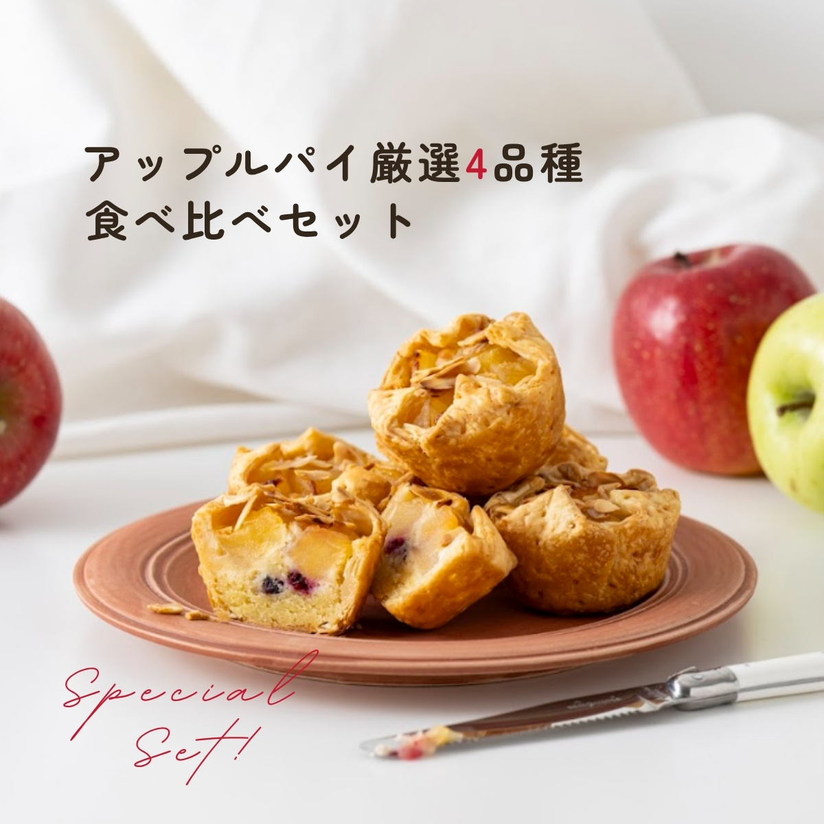 青森りんごのアップルパイ厳選4品種食べ比べセット