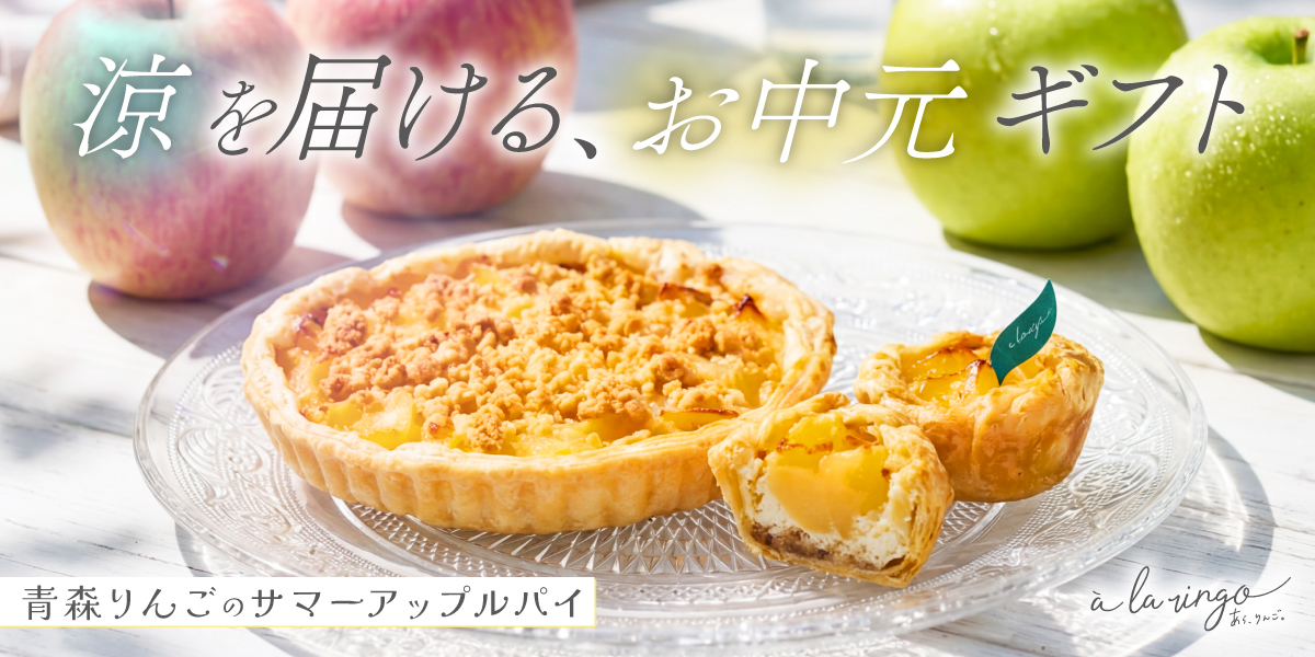あら、りんご。お中元・夏ギフト特集