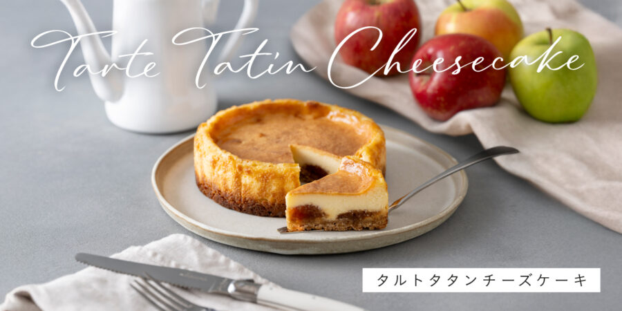 タルトタタンチーズケーキが７/16より店舗にて販売開始🍎🧀