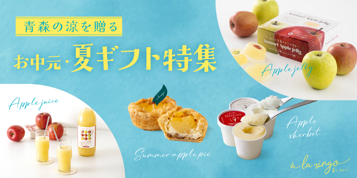 あら、りんご。お中元・夏ギフト特集