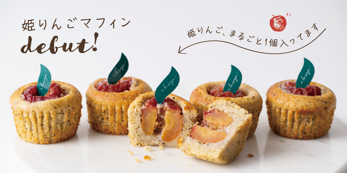 姫りんごマフィン
