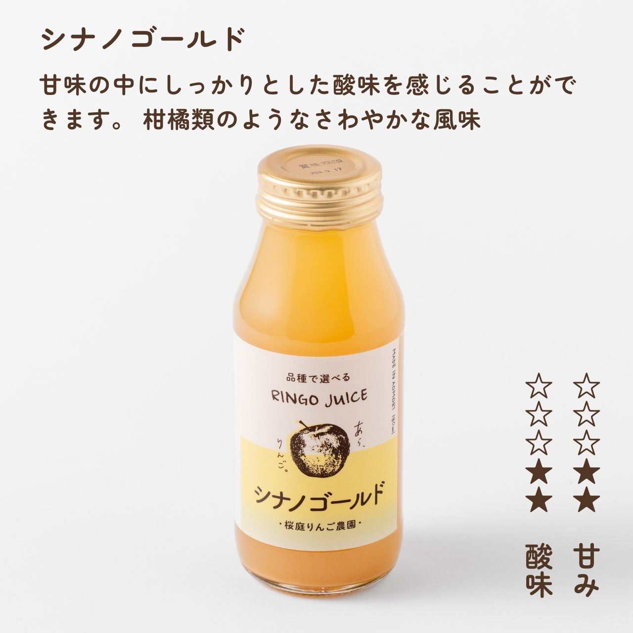あらりんごのりんごジュース（シナノゴールド）